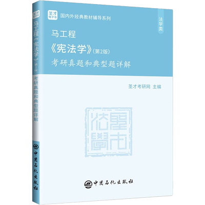 马工程《宪法学》(第2版)考研真题和典型题详解