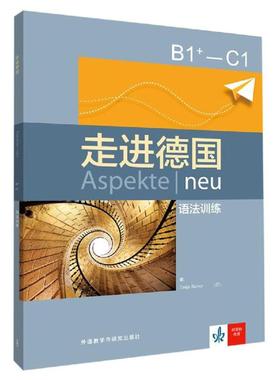 走进德国B1+:C1语法训练 外语教学与研究出版社 Tanja Sieber德 著