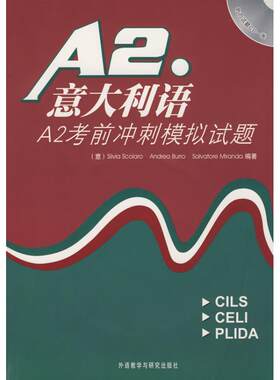 意大利语A2考前冲刺模拟题(含CD) 外语教学与研究出版社 (意)斯科拉罗//布罗//米兰达 著作 著