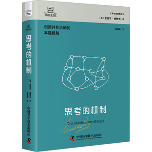 吴慈瑛 爱德华·德博诺 社 思考 译 中国科学技术出版 著 英 机制