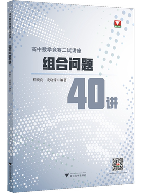 高中数学竞赛二试讲座 组合问题40讲 浙江大学出版社 程晓良,凌晓锋 编