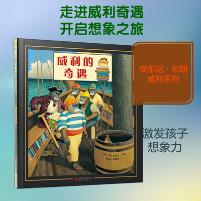 威利的奇遇 北京联合出版公司 (英)安东尼·布朗(Anthony Browne) 著 范晓星 译