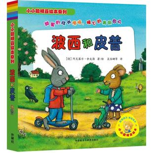 社 德 等 波西和皮普 译 吴怡娜 外语教学与研究出版 著 小小聪明豆绘本系列 阿克塞尔·舍夫勒