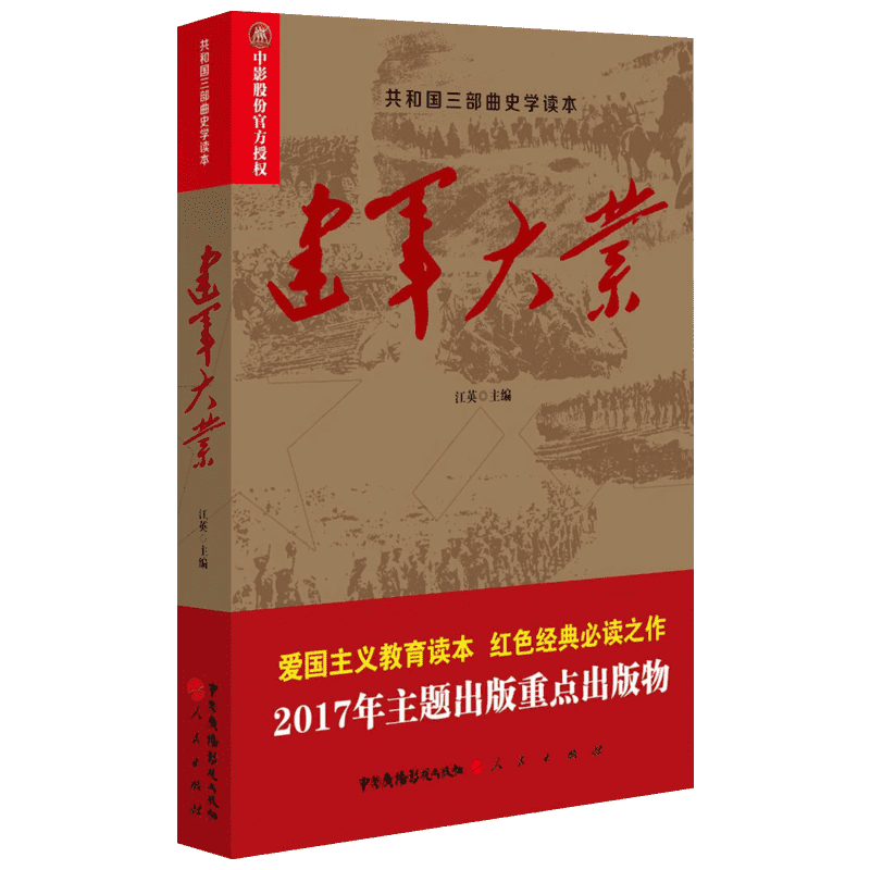 建军大业 中国广播影视出版社 江英 主编;何虎生 丛书主编 著