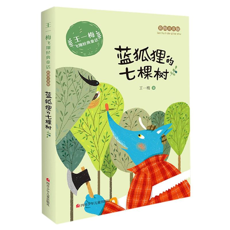 蓝狐狸的七棵树(彩图注音版)/王一梅飞翔经典童话 四川少年儿童出版社 王一梅 著