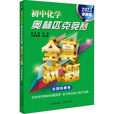 初中化学奥林匹克竞赛全真试题 全国联赛卷 2022详解版 湖北科学技术出版社 蓝涧 编