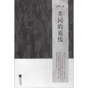 共同的底线 江苏文艺出版社 秦晖 著 著
