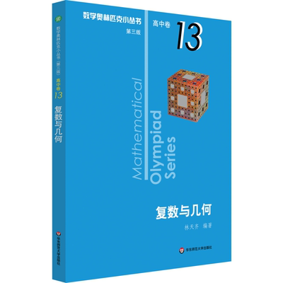 数学奥林匹克小丛书 高中卷 复数与几何 第3版 华东师范大学出版社 林天齐 著