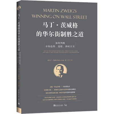 马丁·茨威格的华尔街制胜之道 如何判断市场趋势、选股、择时买卖 中国青年出版社