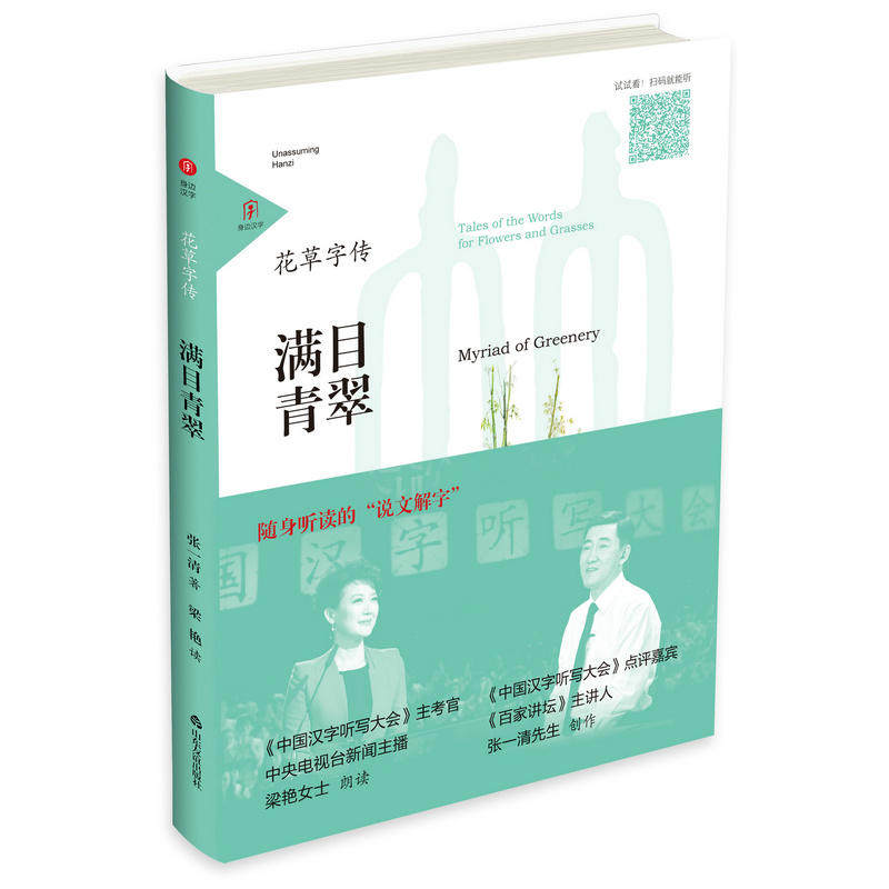 #友谊社直营#现货速发#身边汉字·花草字传·满目青翠 随身听读的“说文解字” 扫码听书 中国汉字听写大会 百家讲坛 张一清 央√