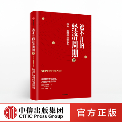 【中信出版社官方直发】逃不开的经济周期2 趋势策略与投资机会 拉斯特维德 著 量化非理性不确定性和戏剧性风险 图书正版ZX