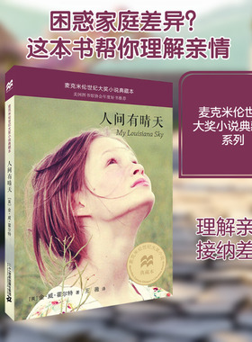人间有情天 二十一世纪出版社集团 (美)金伯利·威利斯·霍尔特(Kimberly Willis Holt) 文;王薇 译 著