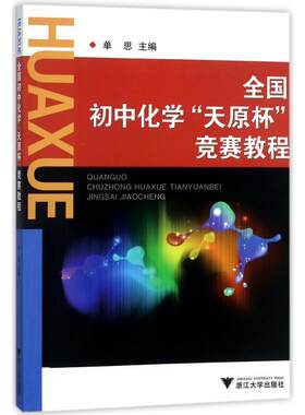 全国初中化学天原杯竞赛教程 浙江大学出版社 编者:单思 著 著