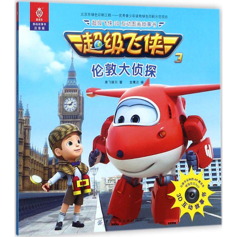 超级飞侠3d互动图画故事书 中国纺织出版社 奥飞娱乐 著;金鹰达 编