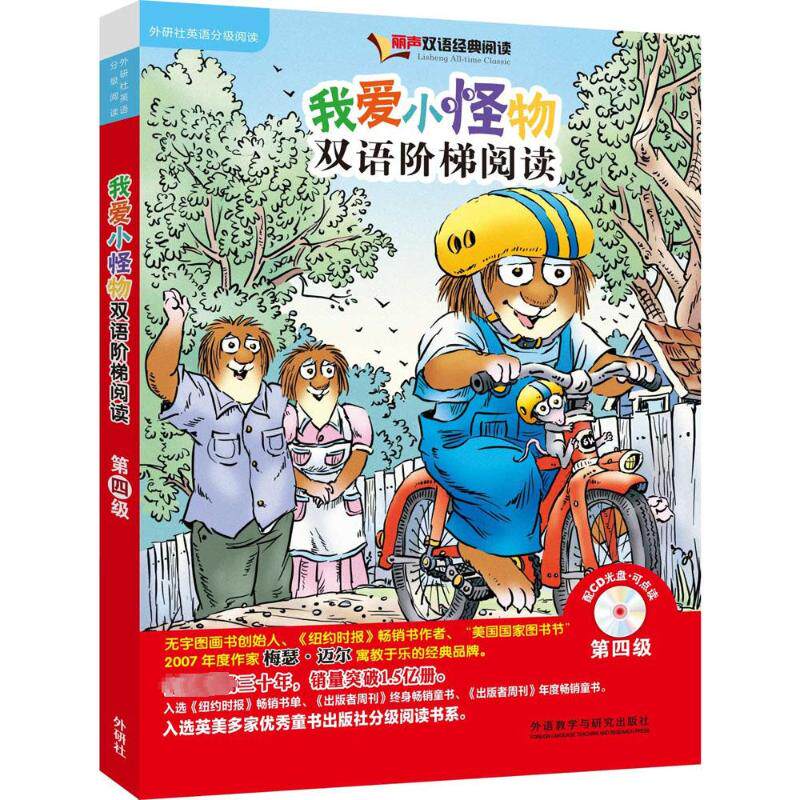 我爱小怪物双语阶梯阅读 外语教学与研究出版社 (美)梅瑟·迈尔(Mercer Mayer) 著、绘;尚舒 译 著