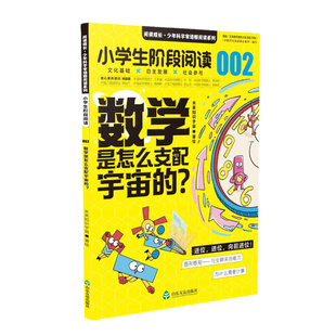 【山东友谊出版社官方正版】阅读成长·少年科学家培根阅读系列 数学是怎么支配宇宙的 环绕地球你准备好了吗 小学阅读
