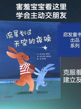 流星划过天空的夜晚 京华出版社 (美)埃米·赫斯特(Amy Hest) 文；(英)珍妮·德斯蒙德(Jenni Desmond) 图；黄筱茵 译