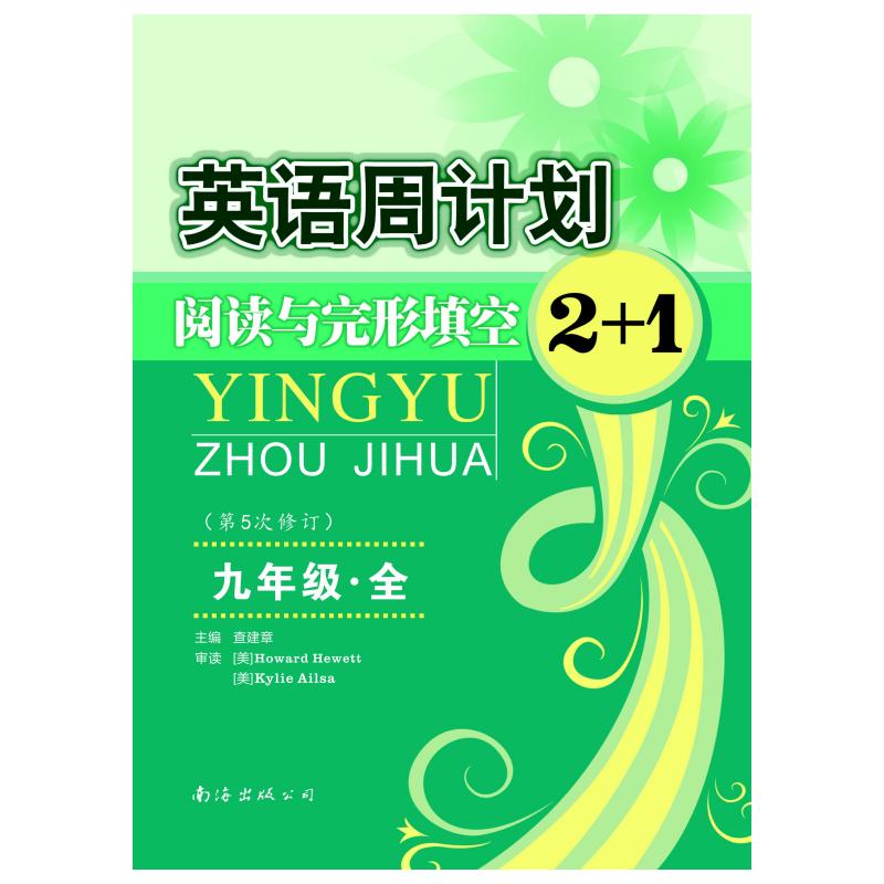 阅读与完形填空2+1(9年级全第5次修订)/英语周计划南海出版公司查建章著