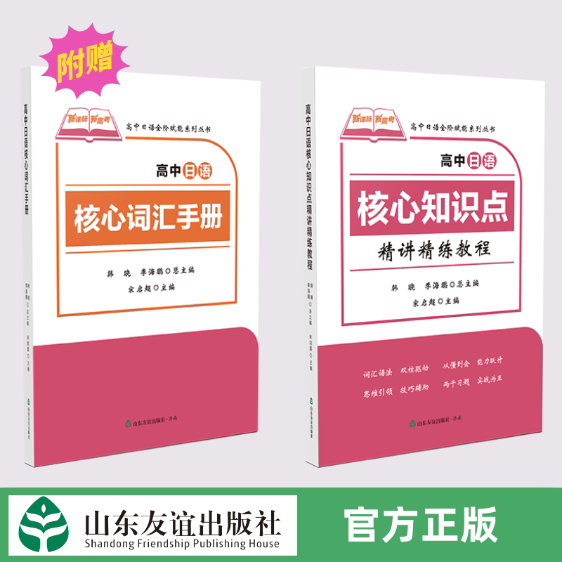 【正版现货】高中日语核心知识点精讲精练教程 山东友谊出版社官方直发