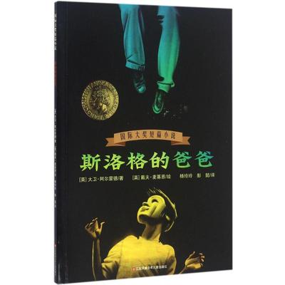 斯洛格的爸爸 江苏少年儿童出版社 (英)大卫·阿尔蒙德(David Almond) 著；(英)戴夫·麦基恩(Dave McKean) 绘；杨玲玲,彭懿 译