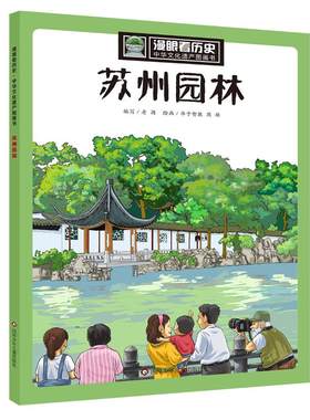苏州园林 四川少年儿童出版社 老酒 编;华予智教,周雄 绘 著