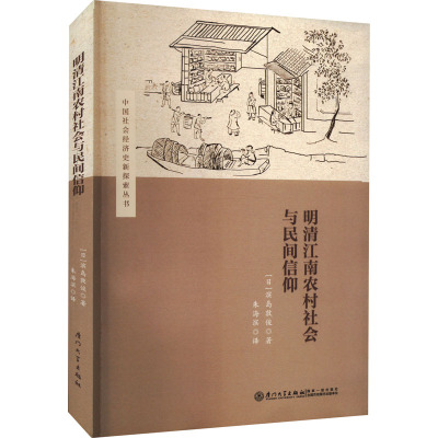 明清江南农村社会与民间信仰 厦门大学出版社 (日)滨岛敦俊 著 朱海滨 译