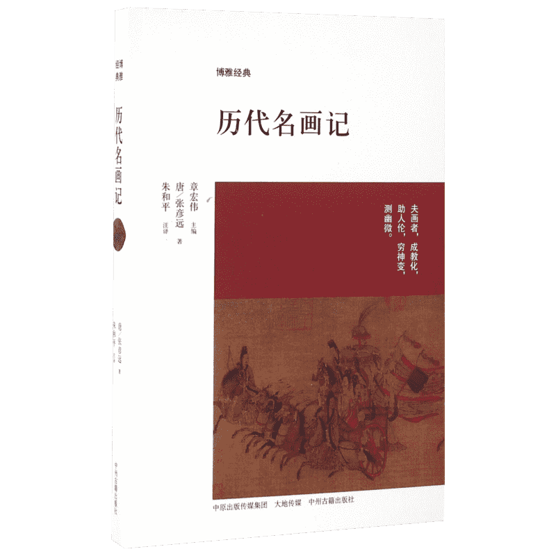 历代名画记 中州古籍出版社 (唐)张彦远 著;朱和平 注译 著