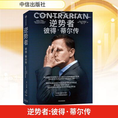 逆势者 彼得·蒂尔传 中信出版社 (美)马克斯·查夫金 著 岱冈 译