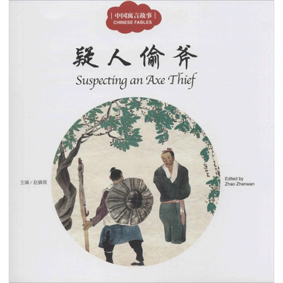 疑人偷斧 新世界出版社 赵镇琬 主编;梦令 文;梁文博 图;(加)余霞芳 译 著
