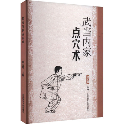 武当内家点穴术 北京体育大学出版社 徐宏魁 编