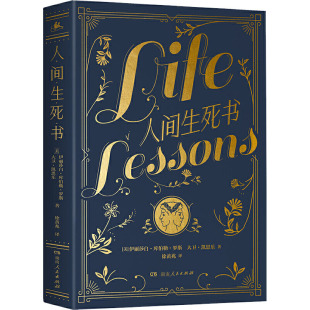 人间生死书 湖南人民出版社 (美)伊拉莎白·库伯勒·罗斯,(美)大卫·凯思乐 著 徐黄兆 译