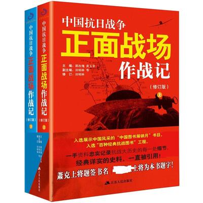 中国抗日战争正面战场作战记(修订版)(全2册) 江苏人民出版社 郭汝瑰,黄玉章 编