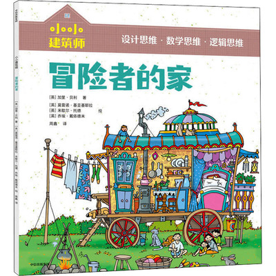 冒险者的家 中信出版社 (英)加里·贝利 著 周鑫 译 (英)莫雷诺·基亚基耶拉,(英)米歇尔·托德 绘