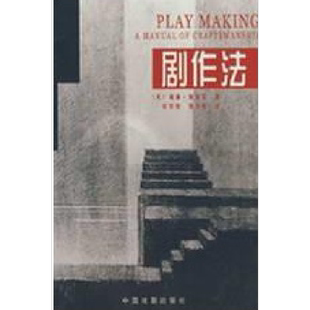 剧作法 中国戏剧出版社 (英威廉·)阿契尔 著 吴钧燮, 聂文杞 译