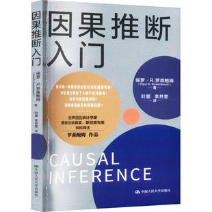 因果推断入门 中国人民大学出版社 (美)保罗·R.罗森鲍姆 著 叶星,李井奎 译