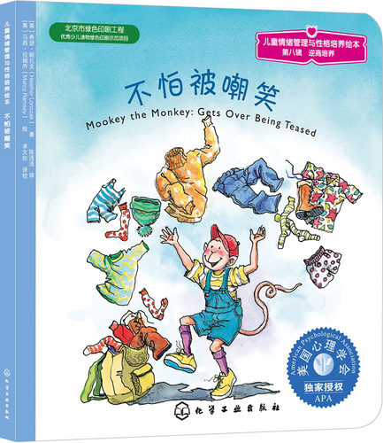 不怕被嘲笑 化学工业出版社 (美)希瑟·朗扎克 (Heather Lonczak) 著;(美)马西·拉姆齐 (Marcy Ramsey) 绘;陈浅浅 译 著