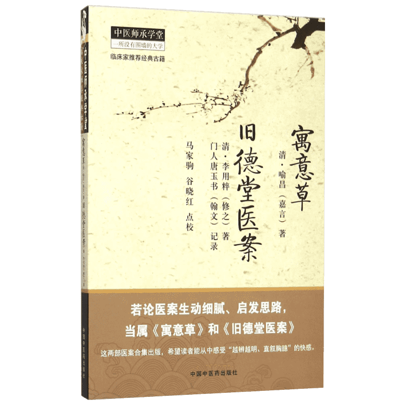 寓意草 旧德堂医案 中国中医药出版社 (清)喻昌,(清)李用粹 著;(清)门人,(清)唐玉书 记录;马家驹,谷晓红 点校 著