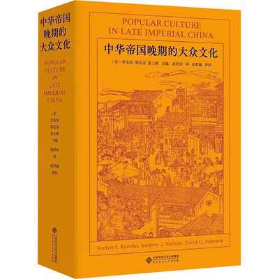 中华帝国晚期的大众文化 北京师范大学出版社 (美)罗友枝,(美)黎安友,(美)姜士彬 编 (加)赵世玲 译