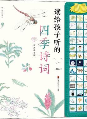 读给孩子听的四季诗词 有声电子版 江苏教育出版社 张克中 著