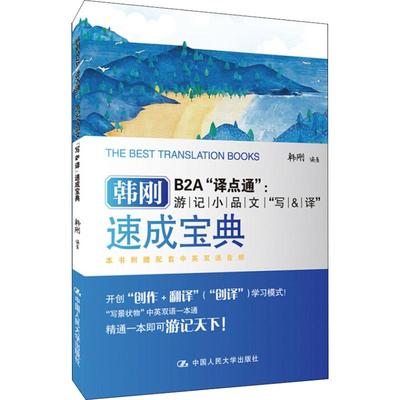 韩刚B2A译点通 游记小品文写译速成宝典 中国人民大学出版社 韩刚 著