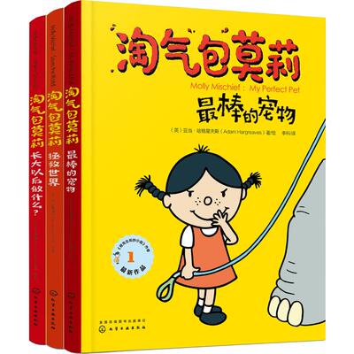 淘气包莫莉(3册) 化学工业出版社 (英)亚当·哈格里夫斯(Adam Hargreaves) 著 李科 译