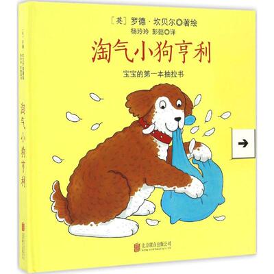 淘气小狗亨利 京华出版社 (英)罗德·坎贝尔(Rod Campbell) 著绘;杨玲玲,彭懿 译 著作