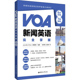 VOA新聞英語完全掌握 陳瑾珮 江美娜 譯 社 張積模 華東理工大學出版 7周精練 6步聽懂 編