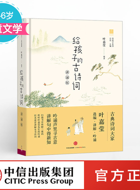 【3-15岁】给孩子的古诗词(讲诵版) 叶嘉莹著北岛主编 预售 给孩子们的诗小学生课外阅读读物给孩子读诗儿童好唐诗鉴赏ZX