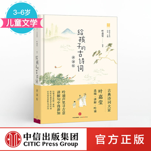 讲诵版 给孩子们 诗小学生课外阅读读物给孩子读诗儿童好唐诗鉴赏ZX 古诗词 预售 给孩子 15岁 叶嘉莹著北岛主编