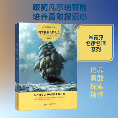 格兰特船长的儿女 二十一世纪出版社 (法)儒勒·凡尔纳(Jules Verne) 著；陈筱卿 译