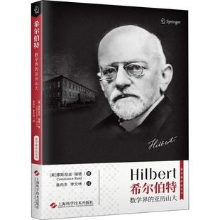 Constance 数学界 美 希尔伯特 Reid 李文林 上海科学技术出版 袁向东 亚历山大 译 社 著 康斯坦丝·瑞德