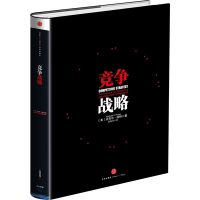 竞争战略 中信出版社 Michael Poter 著 陈丽芳 译