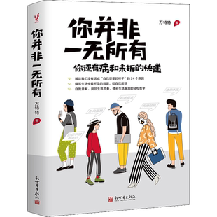 你并非一无所有 新世界出版社 万特特 著