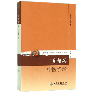 月经病中医诊治 人民卫生出版社 夏桂成 主编 著作